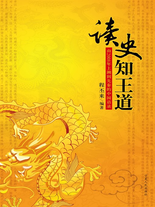 Title details for 读史知王道 (Understand Policy Through History) by 程丕来 (ChengPilai) - Available